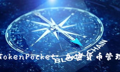 TPWallet和TokenPocket: 加密货币管理的最佳选择