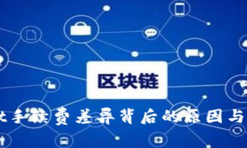 解析TPWallet手续费差异背后的原因与用户选择指南