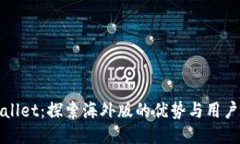 TPWallet：探索海外版的优势