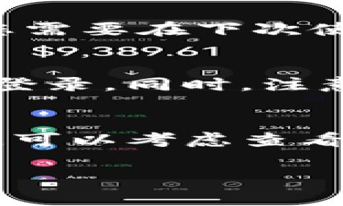 tpwallet的退出登录操作其实非常简单，但很多用户在这一过程中可能会遇到一些困惑。下面将为您详细介绍如何在tpwallet中退出登录界面。

步骤一：打开tpwallet应用
首先，您需要确保您的设备上已安装tpwallet应用。如果还未安装，可以前往相关应用商店进行下载和安装。打开应用后，您会看到主界面，通常显示您最近的交易或资产余额。

步骤二：查找账户设置
在应用的主界面，通常会有一个“设置”或“账户”选项。这个选项的图标可能是一个齿轮或者是个人头像，具体取决于您使用的版本。点击该选项进入账户设置界面，您将在这里找到与账户相关的各种操作，如更改密码、查看交易历史等。

步骤三：选择退出登录
在设置界面中，向下滚动直至找到“退出登录”或“注销”选项。这个选项有时可能会被隐藏在“安全”或“隐私”设置内部。找到此选项后，点击它。

步骤四：确认退出
一般来说，系统会要求您确认是否真的要退出登录。点击“确定”或“是”来确认。此时，您的登录状态将被清除，您需要在下次使用时重新输入账户信息进行登录。

注意事项
在退出之前，确保您的重要交易已经完成。因为退出登录意味着您将无法访问您的账户和相关功能，直到再次登录。同时，注意保护您的账户信息，避免在公共设备上轻易登录或退出。

总结
退出登录tpwallet非常直接，但对于新手用户而言，了解整个流程是相当重要的。如果在退出过程中遇到问题，可以考虑查看tpwallet的官方网站或客服支持，这里会提供更多有关账户管理的详细指导。

以上就是关于如何在tpwallet中退出登录界面的详细步骤和注意事项，希望能够帮助到您！
