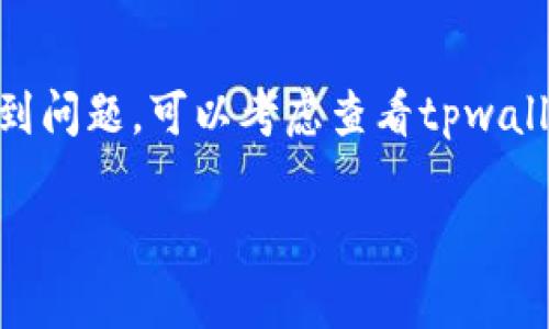tpwallet的退出登录操作其实非常简单，但很多用户在这一过程中可能会遇到一些困惑。下面将为您详细介绍如何在tpwallet中退出登录界面。

步骤一：打开tpwallet应用
首先，您需要确保您的设备上已安装tpwallet应用。如果还未安装，可以前往相关应用商店进行下载和安装。打开应用后，您会看到主界面，通常显示您最近的交易或资产余额。

步骤二：查找账户设置
在应用的主界面，通常会有一个“设置”或“账户”选项。这个选项的图标可能是一个齿轮或者是个人头像，具体取决于您使用的版本。点击该选项进入账户设置界面，您将在这里找到与账户相关的各种操作，如更改密码、查看交易历史等。

步骤三：选择退出登录
在设置界面中，向下滚动直至找到“退出登录”或“注销”选项。这个选项有时可能会被隐藏在“安全”或“隐私”设置内部。找到此选项后，点击它。

步骤四：确认退出
一般来说，系统会要求您确认是否真的要退出登录。点击“确定”或“是”来确认。此时，您的登录状态将被清除，您需要在下次使用时重新输入账户信息进行登录。

注意事项
在退出之前，确保您的重要交易已经完成。因为退出登录意味着您将无法访问您的账户和相关功能，直到再次登录。同时，注意保护您的账户信息，避免在公共设备上轻易登录或退出。

总结
退出登录tpwallet非常直接，但对于新手用户而言，了解整个流程是相当重要的。如果在退出过程中遇到问题，可以考虑查看tpwallet的官方网站或客服支持，这里会提供更多有关账户管理的详细指导。

以上就是关于如何在tpwallet中退出登录界面的详细步骤和注意事项，希望能够帮助到您！