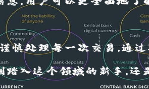 《万币APP的合法性探讨：用户需知的风险与收益》

万币APP, 合法性, 投资风险, 加密货币, 用户收益/guanjianci

随着科技的飞速发展和数字经济的崛起，加密货币相关的应用程序如雨后春笋般涌现，其中万币APP作为一款较为知名的数字货币交易平台，其合法性问题备受关注。那么，万币APP到底是否合法？这对用户的投资决策、风险评估以及最终收益将产生何种影响？本文将从多个角度展开讨论，帮助用户更好地理解这个问题。

万币APP是什么？

万币APP是一款提供加密货币交易服务的手机应用，用户可以在平台上进行比特币、以太坊等数字货币的买卖。该平台致力于为用户提供便捷、安全的数字货币交易体验，吸引了大量投资者的关注。它的出现为投资者提供了一个新的机会，让许多人参与到这场数字货币的浪潮中来。

然而，在这个广阔的市场中，万币APP的使用也伴随着一些潜在的风险，尤其是在合法性方面。由于各国对加密货币的监管政策差异较大，万币APP的合法性问题成为了一个复杂且备受争议的话题。

万币APP的合法性分析

在分析万币APP的合法性之前，我们需要明确相关的法律法规。不同国家对加密货币的监管政策存在显著差异。在一些国家，例如美国、欧洲一些国家，加密货币交易是被允许且受到监管的；而在另一些国家，如中国，加密货币的交易则面临更加严格的限制。

因此，万币APP的合法性并不能够单纯地以“合法”或“不合法”来定论，而是需根据用户所在的具体国家或地区的法律法规进行评估。在一些政策宽松的国家，万币APP可以合法运营，用户在这个平台上交易数字货币就可以享受到相应的法律保护；而在监管较为严格的地区，用户使用该平台则有可能面临法律风险。

法律风险与用户保护

在使用万币APP等数字货币交易平台时，用户需清楚自身可能面临的法律风险。首先，由于数字货币的匿名性和去中心化特性，很多平台都可能在法律监管之下打擦边球，用户在平台上进行交易时，其行为可能被视为违法，尤其是在那些严格限制加密货币交易的国家。

例如，在中国，尽管一些地下市场仍然存在交易活动，但官方已明确禁止一切形式的加密货币交易和ICO（首次代币发行）。因此，如果在此类国家使用万币APP进行数字货币交易，用户可能不仅仅面临资金损失的风险，还可能遭遇法律追责。为了保护自身利益，用户必须做到充分的调查与风险评估。

用户收益与风险权衡

尽管存在合法性的问题，万币APP同时也提供了投资者可以获得丰厚收益的机会。近年来，许多投资者通过投资比特币、以太坊等数字货币获得了巨额回报。无论是长期持有还是短期交易，凭借市场的波动性，投资者能够把握时机，获得超越传统投资的收益。

然而，正如著名投资者沃伦·巴菲特所说，投资是一场赌博，尤其是在高波动性市场中，收益的可能性与风险成正比。用户在使用万币APP进行交易时，必须衡量自身的风险承受能力。个人投资者在投入资金之前，可以考虑少量的资金测试市场，积累经验，避免因冲动或者一时的短期获利而造成重大损失。

用户的经验分享

作为一名曾经在多家数字货币交易平台上交易的用户，我对万币APP的使用也有一些个人的见解。最初，我对万币APP抱有很大的期望，认为数字货币市场充满了无限的机会。经过几次交易，我的确获得了一定的收益，尤其是比特币价格大幅上涨的时候，但随之而来的是市场的剧烈波动。有一次，我在一个即将发布重大新闻前冲动买入，却在价格下跌后遭遇了不小的损失。

这次经历让我意识到，投资不是一次性的行为，而应该是一个不断学习和总结的过程。对于万币APP这类平台，遵循的原则是谨慎投资和实时监控市场行情，切勿因短期的波动而情绪化决策。此外，适时退出和止损也同样重要，不要让贪婪影响到理智。

万币APP的声誉与评价

对于万币APP的声誉，用户评价往往是一个重要参考。可以通过社交媒体、金融论坛等管道寻找其他用户的真实反馈。相对来说，如果一个平台的好评占多数，且存在高效的客服和帮助，说明其在运营上较为成熟。而相反，频繁出现投诉、无法提现等问题的平台则需要谨慎对待。

如同许多平台一样，万币APP也会有使用之后的用户反馈。有些用户认同其交易系统的易用性和高效，而另一些用户则批评其在某些波动时的反应较慢。通过分析这些反馈信息，用户可以更全面地了解平台的优缺点，从而做出明智的投资决策。

结语：理性应对投资挑战

总的来说，万币APP的合法性问题并没有一个简单的答案，这取决于用户所在的国家及其对加密货币的相关法律政策。用户在追求收益的同时，务必要对投资风险保持警惕，谨慎处理每一次交易。通过对市场的熟悉和对个人投资策略的不断，才能在这个充满变数的数字货币世界中，最大程度地减少风险、获取收益。

希望本文能够为对万币APP及其合法性有疑虑的用户提供一些参考和借鉴，无论是在投资前的准备还是交易过程中的决策，都可以理性应对，做出明智的选择。无论你是刚刚踏入这个领域的新手，还是有一定经验的投资者，在快节奏的数字货币市场中，不妨保持冷静，为未来的每一步选择负责。