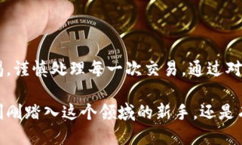 《万币APP的合法性探讨：用户需知的风险与收益》

万币APP, 合法性, 投资风险, 加密货币, 用户收益/guanjianci

随着科技的飞速发展和数字经济的崛起，加密货币相关的应用程序如雨后春笋般涌现，其中万币APP作为一款较为知名的数字货币交易平台，其合法性问题备受关注。那么，万币APP到底是否合法？这对用户的投资决策、风险评估以及最终收益将产生何种影响？本文将从多个角度展开讨论，帮助用户更好地理解这个问题。

万币APP是什么？

万币APP是一款提供加密货币交易服务的手机应用，用户可以在平台上进行比特币、以太坊等数字货币的买卖。该平台致力于为用户提供便捷、安全的数字货币交易体验，吸引了大量投资者的关注。它的出现为投资者提供了一个新的机会，让许多人参与到这场数字货币的浪潮中来。

然而，在这个广阔的市场中，万币APP的使用也伴随着一些潜在的风险，尤其是在合法性方面。由于各国对加密货币的监管政策差异较大，万币APP的合法性问题成为了一个复杂且备受争议的话题。

万币APP的合法性分析

在分析万币APP的合法性之前，我们需要明确相关的法律法规。不同国家对加密货币的监管政策存在显著差异。在一些国家，例如美国、欧洲一些国家，加密货币交易是被允许且受到监管的；而在另一些国家，如中国，加密货币的交易则面临更加严格的限制。

因此，万币APP的合法性并不能够单纯地以“合法”或“不合法”来定论，而是需根据用户所在的具体国家或地区的法律法规进行评估。在一些政策宽松的国家，万币APP可以合法运营，用户在这个平台上交易数字货币就可以享受到相应的法律保护；而在监管较为严格的地区，用户使用该平台则有可能面临法律风险。

法律风险与用户保护

在使用万币APP等数字货币交易平台时，用户需清楚自身可能面临的法律风险。首先，由于数字货币的匿名性和去中心化特性，很多平台都可能在法律监管之下打擦边球，用户在平台上进行交易时，其行为可能被视为违法，尤其是在那些严格限制加密货币交易的国家。

例如，在中国，尽管一些地下市场仍然存在交易活动，但官方已明确禁止一切形式的加密货币交易和ICO（首次代币发行）。因此，如果在此类国家使用万币APP进行数字货币交易，用户可能不仅仅面临资金损失的风险，还可能遭遇法律追责。为了保护自身利益，用户必须做到充分的调查与风险评估。

用户收益与风险权衡

尽管存在合法性的问题，万币APP同时也提供了投资者可以获得丰厚收益的机会。近年来，许多投资者通过投资比特币、以太坊等数字货币获得了巨额回报。无论是长期持有还是短期交易，凭借市场的波动性，投资者能够把握时机，获得超越传统投资的收益。

然而，正如著名投资者沃伦·巴菲特所说，投资是一场赌博，尤其是在高波动性市场中，收益的可能性与风险成正比。用户在使用万币APP进行交易时，必须衡量自身的风险承受能力。个人投资者在投入资金之前，可以考虑少量的资金测试市场，积累经验，避免因冲动或者一时的短期获利而造成重大损失。

用户的经验分享

作为一名曾经在多家数字货币交易平台上交易的用户，我对万币APP的使用也有一些个人的见解。最初，我对万币APP抱有很大的期望，认为数字货币市场充满了无限的机会。经过几次交易，我的确获得了一定的收益，尤其是比特币价格大幅上涨的时候，但随之而来的是市场的剧烈波动。有一次，我在一个即将发布重大新闻前冲动买入，却在价格下跌后遭遇了不小的损失。

这次经历让我意识到，投资不是一次性的行为，而应该是一个不断学习和总结的过程。对于万币APP这类平台，遵循的原则是谨慎投资和实时监控市场行情，切勿因短期的波动而情绪化决策。此外，适时退出和止损也同样重要，不要让贪婪影响到理智。

万币APP的声誉与评价

对于万币APP的声誉，用户评价往往是一个重要参考。可以通过社交媒体、金融论坛等管道寻找其他用户的真实反馈。相对来说，如果一个平台的好评占多数，且存在高效的客服和帮助，说明其在运营上较为成熟。而相反，频繁出现投诉、无法提现等问题的平台则需要谨慎对待。

如同许多平台一样，万币APP也会有使用之后的用户反馈。有些用户认同其交易系统的易用性和高效，而另一些用户则批评其在某些波动时的反应较慢。通过分析这些反馈信息，用户可以更全面地了解平台的优缺点，从而做出明智的投资决策。

结语：理性应对投资挑战

总的来说，万币APP的合法性问题并没有一个简单的答案，这取决于用户所在的国家及其对加密货币的相关法律政策。用户在追求收益的同时，务必要对投资风险保持警惕，谨慎处理每一次交易。通过对市场的熟悉和对个人投资策略的不断，才能在这个充满变数的数字货币世界中，最大程度地减少风险、获取收益。

希望本文能够为对万币APP及其合法性有疑虑的用户提供一些参考和借鉴，无论是在投资前的准备还是交易过程中的决策，都可以理性应对，做出明智的选择。无论你是刚刚踏入这个领域的新手，还是有一定经验的投资者，在快节奏的数字货币市场中，不妨保持冷静，为未来的每一步选择负责。