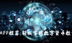 最佳虚拟币交易APP推荐：