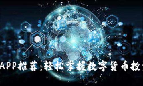 最佳虚拟币交易APP推荐:轻松掌握数字货币投资,获取丰厚收益
