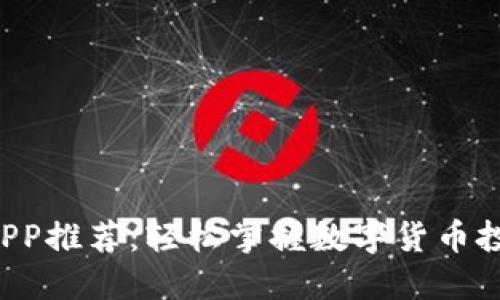 最佳虚拟币交易APP推荐:轻松掌握数字货币投资,获取丰厚收益