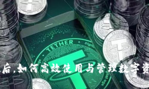 下载TPWallet后,如何高效使用与管理数字资产的完整指南