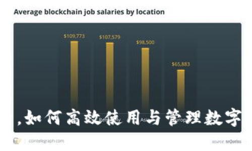 下载TPWallet后,如何高效使用与管理数字资产的完整指南