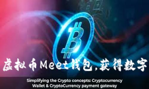 如何安全下载虚拟币Meet钱包,获得数字资产管理优势