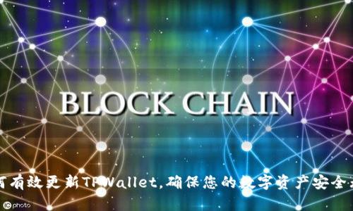 如何有效更新TPWallet,确保您的数字资产安全无忧