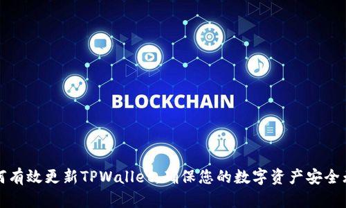如何有效更新TPWallet,确保您的数字资产安全无忧