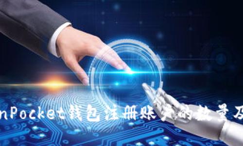 ### TokenPocket钱包注册账户的数量及其价值揭秘