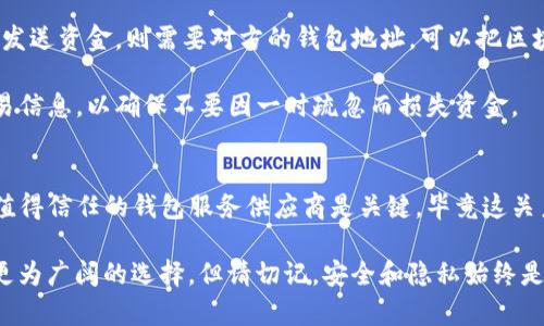 在数字时代，如何安全地拥有一个区块链钱包？

区块链钱包, 数字货币, 加密货币, 钱包安全, 钱包类型/guanjianci

区块链钱包的概念
区块链钱包是用于存储、发送和接收加密货币的数字工具。它与传统钱包的最大区别在于，区块链钱包实际上并不“存储”数字货币，而是保存用户的私钥，正是这些私钥允许用户访问他们在区块链上的资产。可以把它想象成是一把钥匙，只有拥有这把钥匙，才能打开属于你的数字资产之门。

为什么需要区块链钱包
随着加密货币的普及，越来越多的人开始接触和使用区块链技术。拥有一个区块链钱包不仅是进行交易的基础，也是保护自己财务安全的重要工具。在数字货币市场上，安全性和隐私性是用户的首要考虑，选择合适的钱包可以有效防范资金被盗和个人信息泄露的风险。

区块链钱包的类型
区块链钱包根据存储方式可以分为热钱包和冷钱包。
ul
listrong热钱包/strong: 热钱包是指在线钱包，通常是通过网页或应用程序访问的，适合频繁交易，因为交易速度快、使用方便。/li
listrong冷钱包/strong: 冷钱包则是指离线钱包，比如硬件钱包、纸钱包等，安全性更高，更适合长时间存储数字货币。/li
/ul

如何创建一个区块链钱包
创建区块链钱包的过程并不复杂，但需要用户进行认真选择，以下是创建钱包的一般步骤：

h4选择钱包类型/h4
首先，你需要决定是使用热钱包还是冷钱包。若你是新手，可能会倾向于使用热钱包，因为其操作简单、方便快捷；但若你是经验丰富的投资者，可能更倾向于冷钱包以提高安全性。

h4选择钱包服务提供商/h4
市场上有许多区块链钱包服务提供商，比如 Coinbase、Blockchain.info、Ledger等。在选择时，请务必考量其安全性、用户体验及支持的币种等方面。可以查找网上评测或用户反馈来帮助决策。

h4注册和创建钱包/h4
通常，注册过程包括设置用户名和密码，输入邮箱地址等。有些钱包还会要求提供额外的安全信息，比如二次验证。确保你的密码是复杂且独特的，以防黑客攻击。

h4备份和保护/h4
钱包创建后，绝不能忽视备份。在设置过程中，大多数钱包会为用户生成一个助记词，用于恢复钱包。请务必保留这个助记词，避免丢失。同时，定期更新密码，启用双重认证等措施也是必不可少的。

确保钱包的安全性
数字货币的安全性依赖于用户的自身防范意识。很多用户的资产被盗往往是由于个人大意，导致私钥或助记词泄露。因此，您应该遵循这些最佳实践：
ul
listrong不共享你的私钥/strong: 私钥就是你数字资产的钥匙，任何人一旦获得你的私钥，就可以控制你的资产。/li
listrong使用硬件钱包/strong: 在安全性高的场景下，考虑使用硬件钱包作为冷存储。/li
listrong警惕钓鱼攻击/strong: 切勿轻易点击不明链接或输入你的钱包信息，许多黑客会伪装成合法网站进行攻击。/li
/ul

数字货币的使用和交易
有了区块链钱包后，用户就可以开始接收和发送数字货币了。用户可以从交易所购买数字货币，或从朋友那里接收。如果是发送资金，则需要对方的钱包地址。可以把区块链钱包比作一个地址，你可以通过这个地址从各个地方接收资金。

许多用户在获取和使用数字货币时会遇到困扰，比如如何选择交易平台，如何平衡风险等。记得在每次交易前仔细核查交易信息，以确保不要因一时疏忽而损失资金。

总结与个人见解
拥有一个区块链钱包是进入数码货币世界的重要一步，用户应认真对待自身资产的安全。我的个人经验告诉我，选择一个值得信任的钱包服务供应商是关键，毕竟这关系到你的资金安全。同时，学习一些基本的区块链知识，将帮助你在复杂的市场环境中做出更明智的决策。

总结来说，拥有一个区块链钱包决定了你能否参与到这一新兴科技浪潮中；不仅能方便交易，更为未来的财富管理提供了更为广阔的选择。但请切记，安全和隐私始终是数字货币的核心，保持警惕、不断学习，将是你在这个领域成功的基石。