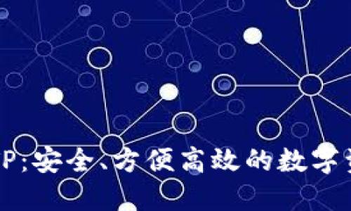 中心化钱包TP:安全、方便高效的数字资产管理方案