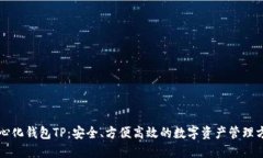 中心化钱包TP：安全、方便