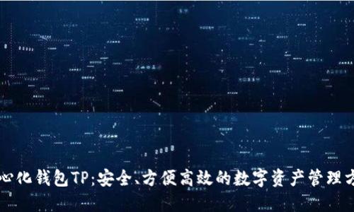 中心化钱包TP:安全、方便高效的数字资产管理方案
