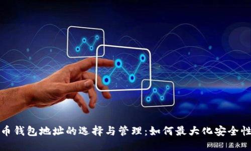 数字货币钱包地址的选择与管理:如何最大化安全性与收益