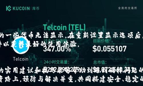   
tiaoti如何在TPWallet中找回丢失的数字货币：实用指南与技巧/tiaoti  

关键词：  
TPWallet, 找回数字货币, 数字钱包, 加密货币, 钱包安全/guanjianci  

引言  
在快速发展的数字货币市场中，TPWallet凭借其强大的功能和用户友好的界面，吸引了众多投资者的关注。然而，使用数字钱包的过程中，用户可能会遇到找不到币的困境。这种情况不仅让人感到沮丧，还可能导致投资损失。因此，了解如何在TPWallet中找回丢失的币，以及如何增强钱包安全性，显得尤为重要。  

第一步：确认资产的安全性  
在找不到数字货币时，首先要做的是确认你的资产是否依然安全。通常情况下，数字货币并不会在钱包中“消失”，而是可能因为以下几种原因而无法查看：  
ul  
li错误的币种选择：确保你已选择正确的币种标签，某些币种可能需要手动添加。/li  
li网络问题：检查你的网络连接，确保TPWallet能够正常连接区块链网络。/li  
li更新钱包软件：使用旧版本的TPWallet软件可能导致你无法访问某些功能，确保你的应用程序是最新版本。/li  
/ul  

第二步：使用恢复助记词  
助记词是你恢复数字资产的重要工具。如果由于设备丢失或软件故障导致无法访问TPWallet，你可以通过助记词恢复钱包。在行为的过程中，务必谨慎并确保在安全的环境中操作。具体步骤如下：  
ol  
li下载并安装TPWallet应用程序。/li  
li选择“恢复钱包”选项。/li  
li输入你的助记词，通常为12个或24个单词。/li  
li按照提示完成密码设置。/li  
/ol  
通过这个过程，用户通常能够找回原有的资产，如果助记词保存得当，这是最有效的恢复方式。  

第三步：检查资产的支持与兼容性  
有时候用户找不到的币可能是由TPWallet暂未支持的区块链或代币。在选择钱包之前，建议用户确认该钱包是否支持他们想要保存的数字货币。例如，某些新发行的代币可能暂时不在TPWallet的资源列表中。在这种情况下，用户可以访问TPWallet的官方网站或社群，查看最新的支持币种信息。对照其实和TPWallet的兼容性会大大减小发生此类问题的概率。  

第四步：直接联系技术支持  
如果通过上述方式仍无法找回丢失的币，用户可以考虑联系TPWallet的技术支持团队。通常，官方会在其网站上提供支持链接或在线客服。地描述你的问题，例如“找不到某个代币，支持的币种有变化”或“因网络故障无法查看资产”，这样的信息可以帮助技术团队更快地为你解决问题。  

第五步：增加安全措施以防未来问题  
找到丢失的币固然重要，但防止未来再次遇到问题也同样关键。以下是几条建议：  
ul  
li定期备份助记词及私钥：把助记词或私钥存放在多个安全位置，以防丢失。/li  
li启用两步验证：增强账户的安全性，以降低被盗的风险。/li  
li定期检查钱包的更新和新功能：保持对TPWallet最新功能的学习，能够更有效的管理和保护资产。/li  
/ul  

案例分析：真实用户找回丢失资产的经历  
很多用户在分享他们的经历时，提到了一些实用的小技巧。比如，有一位用户讲述了他如何不小心将TPWallet的显示方式切换成了“隐藏资产”的界面，导致他的一些代币无法显示。在重新设置显示选项后，他很快找回了自己的代币，避免了因误操作造成的损失。  
此外，还有一位用户因为更新失败，亲自重装了应用，结果一切又回到了正常。在此过程中，他意识到对钱包的版本保持关注是多么重要，建议用户及时更新软件以获得最好的使用体验。  

总结  
找到丢失的币并不是一件不可完成的事情，只要我们掌握了正确的操作方法，并且增强了相关的安全意识，就能够有效地解决问题和预防情况发生。希望以上的实用建议和技巧能够帮助到遇到同样问题的用户，毕竟在这个快速发展的数字货币市场中，保护好自己的资产是至关重要的。  
以个人的经验心得，我也在不断学习和探索新的信息资源。每一次问题的解决不仅那些失去的资产被找回，更是在知识和经验上的成长。在今后的数字货币投资路上，预防与解决并重，共同搭建安全、稳定的投资环境，才是明智之举。