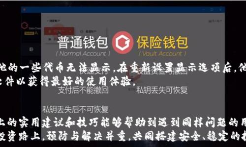   
tiaoti如何在TPWallet中找回丢失的数字货币：实用指南与技巧/tiaoti  

关键词：  
TPWallet, 找回数字货币, 数字钱包, 加密货币, 钱包安全/guanjianci  

引言  
在快速发展的数字货币市场中，TPWallet凭借其强大的功能和用户友好的界面，吸引了众多投资者的关注。然而，使用数字钱包的过程中，用户可能会遇到找不到币的困境。这种情况不仅让人感到沮丧，还可能导致投资损失。因此，了解如何在TPWallet中找回丢失的币，以及如何增强钱包安全性，显得尤为重要。  

第一步：确认资产的安全性  
在找不到数字货币时，首先要做的是确认你的资产是否依然安全。通常情况下，数字货币并不会在钱包中“消失”，而是可能因为以下几种原因而无法查看：  
ul  
li错误的币种选择：确保你已选择正确的币种标签，某些币种可能需要手动添加。/li  
li网络问题：检查你的网络连接，确保TPWallet能够正常连接区块链网络。/li  
li更新钱包软件：使用旧版本的TPWallet软件可能导致你无法访问某些功能，确保你的应用程序是最新版本。/li  
/ul  

第二步：使用恢复助记词  
助记词是你恢复数字资产的重要工具。如果由于设备丢失或软件故障导致无法访问TPWallet，你可以通过助记词恢复钱包。在行为的过程中，务必谨慎并确保在安全的环境中操作。具体步骤如下：  
ol  
li下载并安装TPWallet应用程序。/li  
li选择“恢复钱包”选项。/li  
li输入你的助记词，通常为12个或24个单词。/li  
li按照提示完成密码设置。/li  
/ol  
通过这个过程，用户通常能够找回原有的资产，如果助记词保存得当，这是最有效的恢复方式。  

第三步：检查资产的支持与兼容性  
有时候用户找不到的币可能是由TPWallet暂未支持的区块链或代币。在选择钱包之前，建议用户确认该钱包是否支持他们想要保存的数字货币。例如，某些新发行的代币可能暂时不在TPWallet的资源列表中。在这种情况下，用户可以访问TPWallet的官方网站或社群，查看最新的支持币种信息。对照其实和TPWallet的兼容性会大大减小发生此类问题的概率。  

第四步：直接联系技术支持  
如果通过上述方式仍无法找回丢失的币，用户可以考虑联系TPWallet的技术支持团队。通常，官方会在其网站上提供支持链接或在线客服。地描述你的问题，例如“找不到某个代币，支持的币种有变化”或“因网络故障无法查看资产”，这样的信息可以帮助技术团队更快地为你解决问题。  

第五步：增加安全措施以防未来问题  
找到丢失的币固然重要，但防止未来再次遇到问题也同样关键。以下是几条建议：  
ul  
li定期备份助记词及私钥：把助记词或私钥存放在多个安全位置，以防丢失。/li  
li启用两步验证：增强账户的安全性，以降低被盗的风险。/li  
li定期检查钱包的更新和新功能：保持对TPWallet最新功能的学习，能够更有效的管理和保护资产。/li  
/ul  

案例分析：真实用户找回丢失资产的经历  
很多用户在分享他们的经历时，提到了一些实用的小技巧。比如，有一位用户讲述了他如何不小心将TPWallet的显示方式切换成了“隐藏资产”的界面，导致他的一些代币无法显示。在重新设置显示选项后，他很快找回了自己的代币，避免了因误操作造成的损失。  
此外，还有一位用户因为更新失败，亲自重装了应用，结果一切又回到了正常。在此过程中，他意识到对钱包的版本保持关注是多么重要，建议用户及时更新软件以获得最好的使用体验。  

总结  
找到丢失的币并不是一件不可完成的事情，只要我们掌握了正确的操作方法，并且增强了相关的安全意识，就能够有效地解决问题和预防情况发生。希望以上的实用建议和技巧能够帮助到遇到同样问题的用户，毕竟在这个快速发展的数字货币市场中，保护好自己的资产是至关重要的。  
以个人的经验心得，我也在不断学习和探索新的信息资源。每一次问题的解决不仅那些失去的资产被找回，更是在知识和经验上的成长。在今后的数字货币投资路上，预防与解决并重，共同搭建安全、稳定的投资环境，才是明智之举。