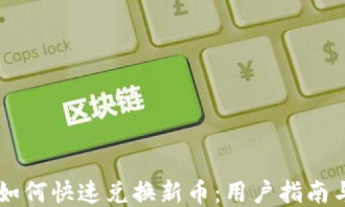 TPWallet如何快速兑换新币:用户指南与收益分享