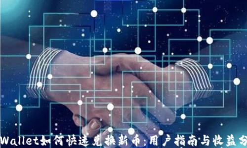 TPWallet如何快速兑换新币:用户指南与收益分享