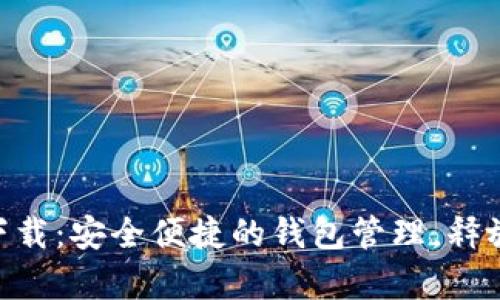 TPWallet安卓app下载:安全便捷的钱包管理,释放您的数字资产潜力