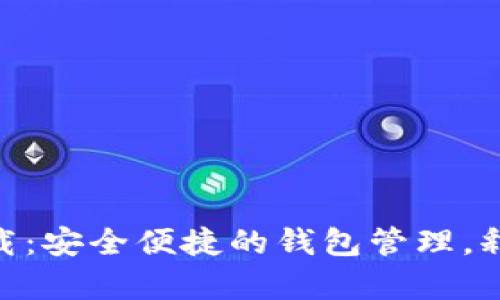 TPWallet安卓app下载:安全便捷的钱包管理,释放您的数字资产潜力