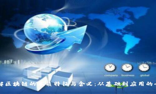 深入理解区块链的本质特征与含义:从基础到应用的全面解析
