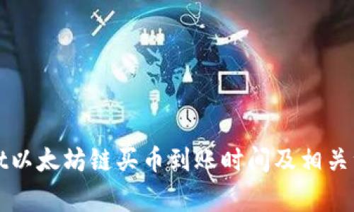 TPWallet以太坊链买币到账时间及相关注意事项