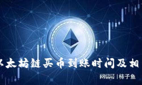 TPWallet以太坊链买币到账时间及相关注意事项