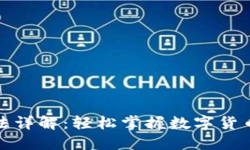 波宝钱包玩法详解:轻松掌握数字货币交易与管理