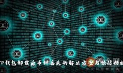 TP钱包卸载后币种丢失的解