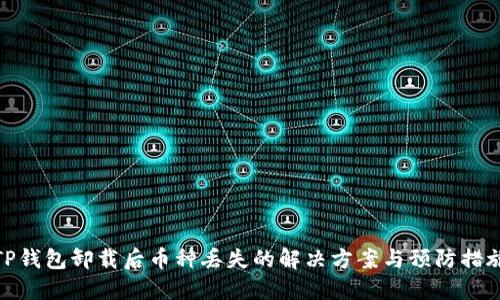 TP钱包卸载后币种丢失的解决方案与预防措施
