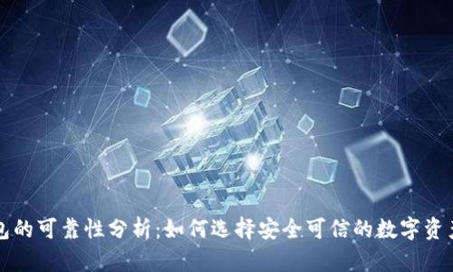 区块链钱包的可靠性分析:如何选择安全可信的数字资产管理工具