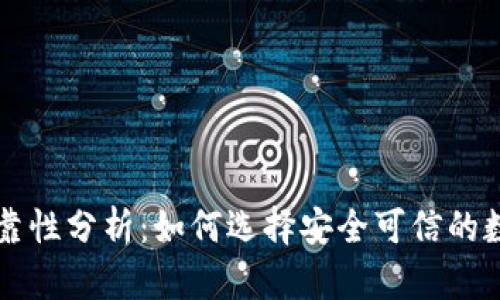 区块链钱包的可靠性分析:如何选择安全可信的数字资产管理工具