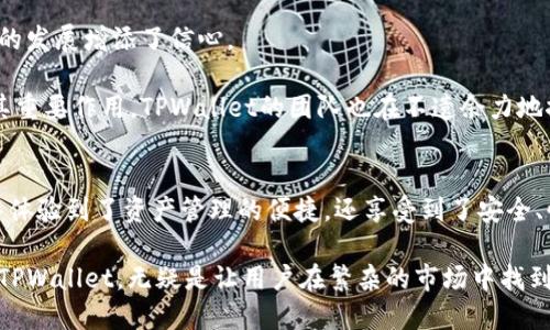 tiaotiTPWallet: 实现无缝跨链转账的强大工具/tiaoti

TPWallet, 跨链转账, 区块链技术, 数字货币, 钱包安全/guanjianci

引言
在目前快速发展的数字货币市场中，钱包的功能愈发丰富，TPWallet正是一个突出的代表。随着不同区块链网络的普及，能够实现跨链转账的工具变得愈加重要。TPWallet不仅支持多种数字货币，还实现了不同区块链之间的无缝转账，打破了区块链之间的壁垒，提升了资金流动性。

什么是跨链转账?
跨链转账是指在不同区块链网络之间进行的资产转移。这一过程往往面临诸多挑战，比如资产的兼容性、交易的验证以及安全性。因此，能够处理跨链转账的工具变得至关重要。TPWallet运用先进的区块链技术，使得这一过程变得更加简单和安全。

TPWallet的核心特点
TPWallet的使用体验非常直观，主要有以下几个核心特点：
ul
    listrong多链支持/strong: TPWallet支持多种主流区块链，例如以太坊、比特币、波场等。这意味着用户可以在同一个钱包内管理多种数字资产，极大地方便了用户的操作。/li
    listrong安全性高/strong: 钱包的安全性往往是用户最为关注的。TPWallet采用了最新的加密算法并具备多重验证机制，使得用户的资金安全得到了有效保障。/li
    listrong用户友好的界面/strong: TPWallet的用户界面设计简洁直观，即便是初学者也能快速上手。这种易用性无疑降低了用户的使用门槛。/li
/ul

使用TPWallet进行跨链转账的步骤
虽说TPWallet的操作界面友好，但初次使用跨链转账功能时，用户或许会感到有些陌生。实际上，整个过程并不复杂，用户只需按照以下步骤进行即可：

ol
    listrong下载与安装/strong: 首先用户需要在其官方网站下载安装TPWallet，并完成账户的注册与设置。/li
    listrong选择转账类型/strong: 用户可以选择转账的数字货币类型，以及对应的目标区块链网络。/li
    listrong输入金额与目标地址/strong: 输入希望转账的数字货币金额及目标地址。/li
    listrong确认交易/strong: 检查确认交易信息无误后，点击确认完成转账。/li
/ol

完成上述步骤后，用户只需耐心等待，系统将自动处理跨链转账的事务，简便捷高。

跨链转账的实际应用场景
过去，跨链转账常常被视为一种尚处于理论阶段的概念，然而在TPWallet的助力下，它逐渐成为了现实。以下是一些跨链转账的实际应用场景：
ul
    listrong资产多元化/strong: 用户可以将不同平台的资产进行整合，提高资产的流通性。例如，用户可将其以太坊资产转至币安智能链，从而参与相应的DeFi生态系统。/li
    listrong交易灵活性提升/strong: 投资者可以在不同的应用场景中灵活调配资金。例如，用户可以将其在以太坊上的收益快速转移至比特币以规避市场风险。/li
/ul

用户对TPWallet的评价
用户的反馈是检验产品好坏的重要标准。TPWallet在数字货币用户中得到了相对较高的评分，许多用户钦佩其简单易用与安全性。在讨论区，用户纷纷表示，在他们面对复杂的数字货币市场时，TPWallet的跨链转账功能让他们感觉到了一种新的便捷体验。

例如，一位用户提到，他曾在做跨链操作时，因为平台复杂的手续而感到烦恼。然而，自从使用TPWallet后，他可以愉快地在不同的区块链网络间进行资产调配，省去了许多时间。这样的例证不在少数，TPWallet的实际应用确实令许多用户受益。

未来展望: 跨链转账的潜力
尽管如今跨链转账已在一定程度上逐渐普及，但许多技术壁垒仍需攻克。TPWallet及其他相关技术的发展，无疑为跨链转账领域的发展增添了信心。

未来，跨链转账的运用将不仅仅局限于数字货币。在更广泛的领域，如智能合约、去中心化金融等应用场景中，跨链转账都将发挥其重要作用。TPWallet的团队也在不遗余力地探索更高效、更安全的跨链技术方案，以实现更广泛的用户价值。

总结
综合来看，TPWallet作为一个多功能的数字货币钱包，凭借其强大的跨链转账能力，成功在市场中赢得了一席之地。用户不仅从中体验到了资产管理的便捷，还享受到了安全、快速的服务。而随着区块链技术的不断发展，TPWallet的功能也将不断完善，必将在未来的数字货币世界中发挥更为重要的角色。

在这一过程中，用户的需求和评价也将推动TPWallet的不断与进步。在数字货币的浪潮下，能够把握住跨链转账这一关键功能的TPWallet，无疑是让用户在繁杂的市场中找到一丝宁静的一把钥匙。