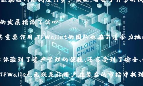 tiaotiTPWallet: 实现无缝跨链转账的强大工具/tiaoti

TPWallet, 跨链转账, 区块链技术, 数字货币, 钱包安全/guanjianci

引言
在目前快速发展的数字货币市场中，钱包的功能愈发丰富，TPWallet正是一个突出的代表。随着不同区块链网络的普及，能够实现跨链转账的工具变得愈加重要。TPWallet不仅支持多种数字货币，还实现了不同区块链之间的无缝转账，打破了区块链之间的壁垒，提升了资金流动性。

什么是跨链转账?
跨链转账是指在不同区块链网络之间进行的资产转移。这一过程往往面临诸多挑战，比如资产的兼容性、交易的验证以及安全性。因此，能够处理跨链转账的工具变得至关重要。TPWallet运用先进的区块链技术，使得这一过程变得更加简单和安全。

TPWallet的核心特点
TPWallet的使用体验非常直观，主要有以下几个核心特点：
ul
    listrong多链支持/strong: TPWallet支持多种主流区块链，例如以太坊、比特币、波场等。这意味着用户可以在同一个钱包内管理多种数字资产，极大地方便了用户的操作。/li
    listrong安全性高/strong: 钱包的安全性往往是用户最为关注的。TPWallet采用了最新的加密算法并具备多重验证机制，使得用户的资金安全得到了有效保障。/li
    listrong用户友好的界面/strong: TPWallet的用户界面设计简洁直观，即便是初学者也能快速上手。这种易用性无疑降低了用户的使用门槛。/li
/ul

使用TPWallet进行跨链转账的步骤
虽说TPWallet的操作界面友好，但初次使用跨链转账功能时，用户或许会感到有些陌生。实际上，整个过程并不复杂，用户只需按照以下步骤进行即可：

ol
    listrong下载与安装/strong: 首先用户需要在其官方网站下载安装TPWallet，并完成账户的注册与设置。/li
    listrong选择转账类型/strong: 用户可以选择转账的数字货币类型，以及对应的目标区块链网络。/li
    listrong输入金额与目标地址/strong: 输入希望转账的数字货币金额及目标地址。/li
    listrong确认交易/strong: 检查确认交易信息无误后，点击确认完成转账。/li
/ol

完成上述步骤后，用户只需耐心等待，系统将自动处理跨链转账的事务，简便捷高。

跨链转账的实际应用场景
过去，跨链转账常常被视为一种尚处于理论阶段的概念，然而在TPWallet的助力下，它逐渐成为了现实。以下是一些跨链转账的实际应用场景：
ul
    listrong资产多元化/strong: 用户可以将不同平台的资产进行整合，提高资产的流通性。例如，用户可将其以太坊资产转至币安智能链，从而参与相应的DeFi生态系统。/li
    listrong交易灵活性提升/strong: 投资者可以在不同的应用场景中灵活调配资金。例如，用户可以将其在以太坊上的收益快速转移至比特币以规避市场风险。/li
/ul

用户对TPWallet的评价
用户的反馈是检验产品好坏的重要标准。TPWallet在数字货币用户中得到了相对较高的评分，许多用户钦佩其简单易用与安全性。在讨论区，用户纷纷表示，在他们面对复杂的数字货币市场时，TPWallet的跨链转账功能让他们感觉到了一种新的便捷体验。

例如，一位用户提到，他曾在做跨链操作时，因为平台复杂的手续而感到烦恼。然而，自从使用TPWallet后，他可以愉快地在不同的区块链网络间进行资产调配，省去了许多时间。这样的例证不在少数，TPWallet的实际应用确实令许多用户受益。

未来展望: 跨链转账的潜力
尽管如今跨链转账已在一定程度上逐渐普及，但许多技术壁垒仍需攻克。TPWallet及其他相关技术的发展，无疑为跨链转账领域的发展增添了信心。

未来，跨链转账的运用将不仅仅局限于数字货币。在更广泛的领域，如智能合约、去中心化金融等应用场景中，跨链转账都将发挥其重要作用。TPWallet的团队也在不遗余力地探索更高效、更安全的跨链技术方案，以实现更广泛的用户价值。

总结
综合来看，TPWallet作为一个多功能的数字货币钱包，凭借其强大的跨链转账能力，成功在市场中赢得了一席之地。用户不仅从中体验到了资产管理的便捷，还享受到了安全、快速的服务。而随着区块链技术的不断发展，TPWallet的功能也将不断完善，必将在未来的数字货币世界中发挥更为重要的角色。

在这一过程中，用户的需求和评价也将推动TPWallet的不断与进步。在数字货币的浪潮下，能够把握住跨链转账这一关键功能的TPWallet，无疑是让用户在繁杂的市场中找到一丝宁静的一把钥匙。