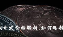 2023年区块链商城开发价格