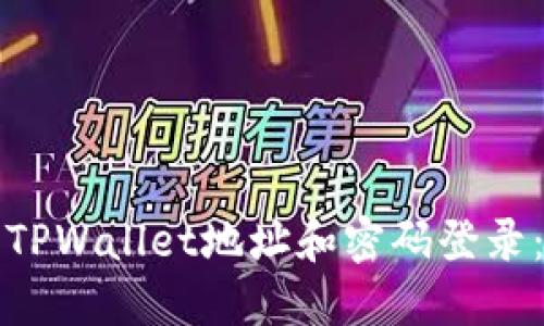 如何使用TPWallet地址和密码登录:详细指南