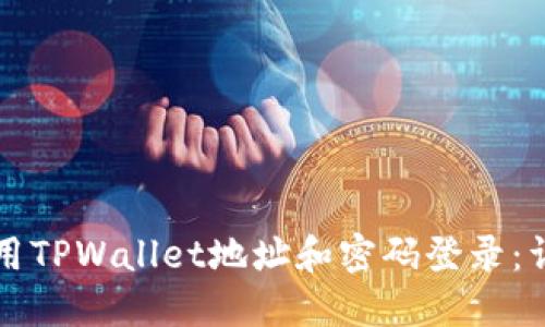 如何使用TPWallet地址和密码登录:详细指南