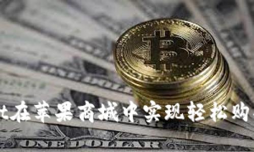 如何通过TPWallet在苹果商城中实现轻松购买与管理数字资产