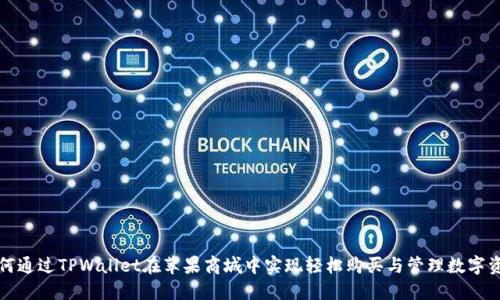 如何通过TPWallet在苹果商城中实现轻松购买与管理数字资产