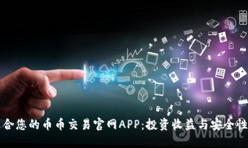 如何选择适合您的币币交易官网APP:投资收益与安全性的双重考量