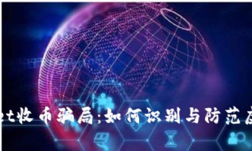警惕TPWallet收币骗局:如何识别与防范虚拟货币诈骗