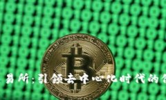 Web3基建交易所：引领去中
