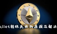 tpwallet转账失败的原因及解