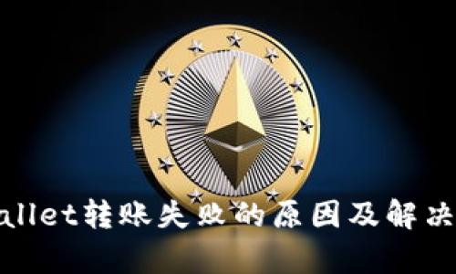 tpwallet转账失败的原因及解决方案