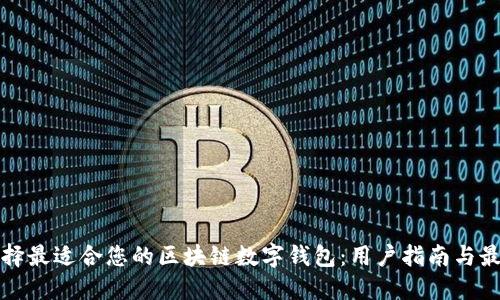 如何选择最适合您的区块链数字钱包:用户指南与最佳实践