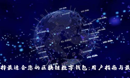 如何选择最适合您的区块链数字钱包:用户指南与最佳实践