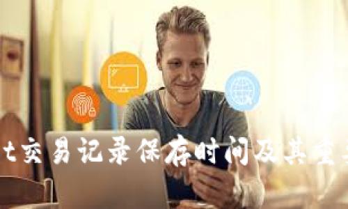 TPWallet交易记录保存时间及其重要性解析